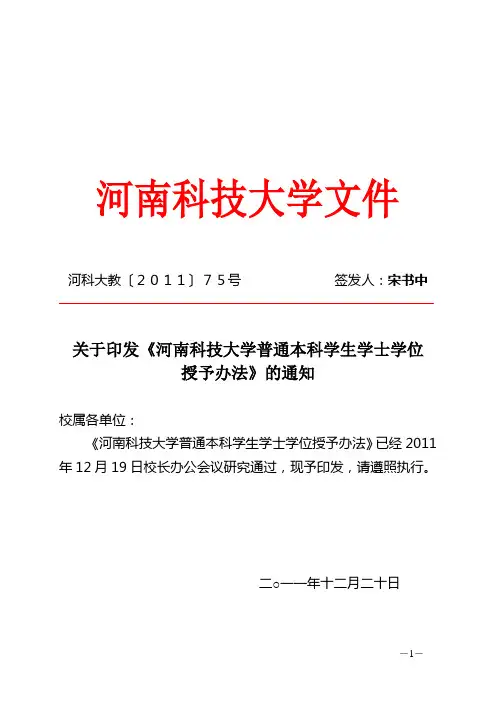 关于印发《河南科技大学普通本科学生学士学位授予办法》的通知