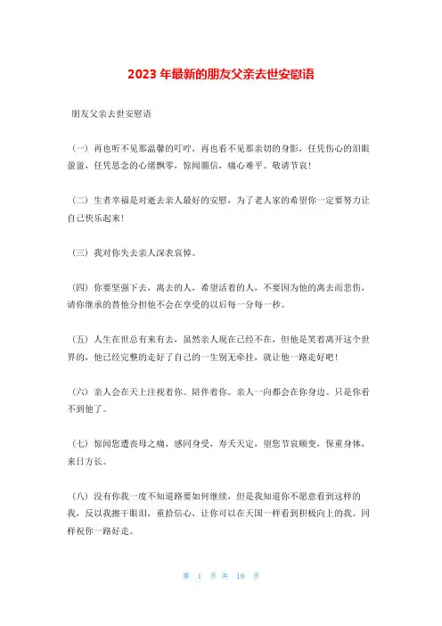 2023年最新的朋友父亲去世安慰语