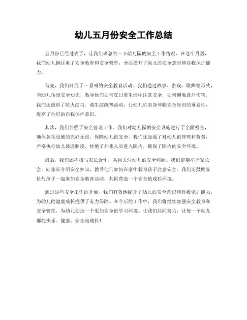 幼儿五月份安全工作总结