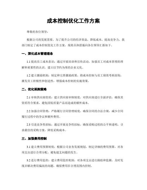 成本控制优化工作方案