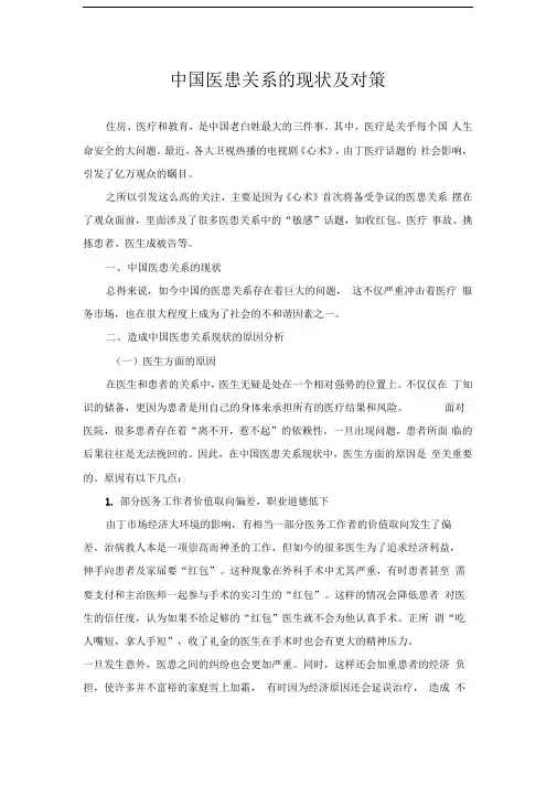 中国医患关系的现状与对策