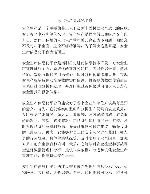 安全生产信息化平台