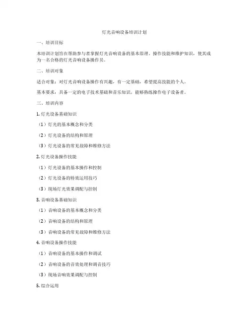 灯光音响设备培训计划