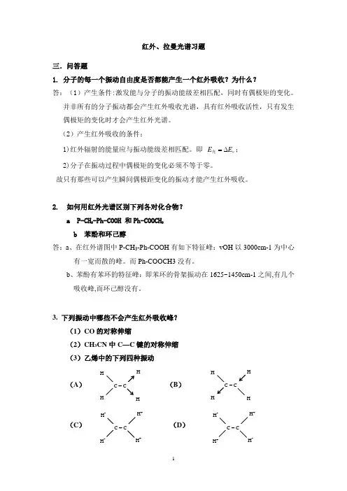 红外拉曼光谱复习题