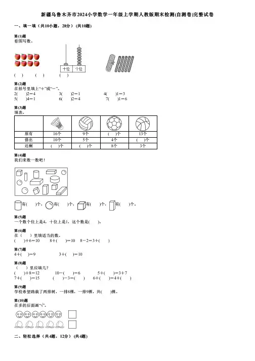 新疆乌鲁木齐市2024小学数学一年级上学期人教版期末检测(自测卷)完整试卷