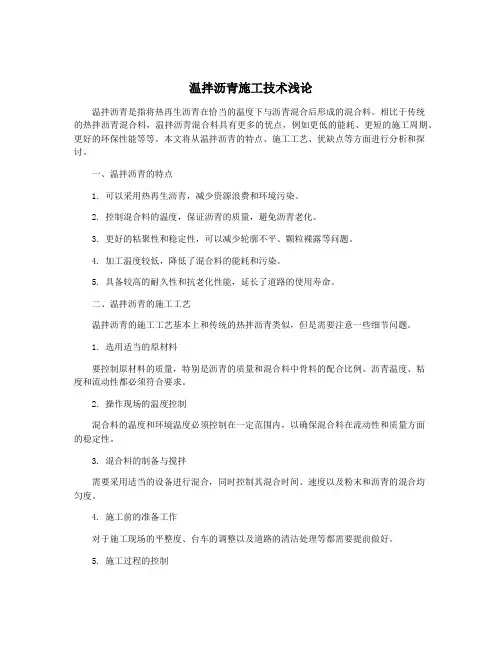 温拌沥青施工技术浅论