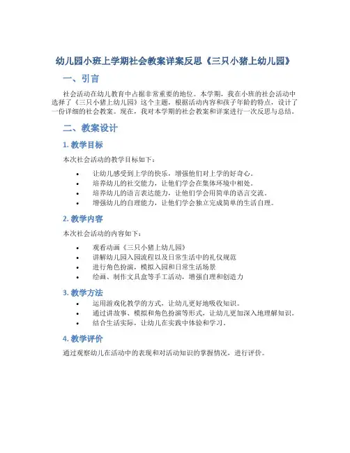 幼儿园小班上学期社会教案详案反思《三只小猪上幼儿园》