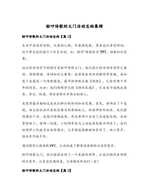 轻叩诗歌的大门活动总结集锦