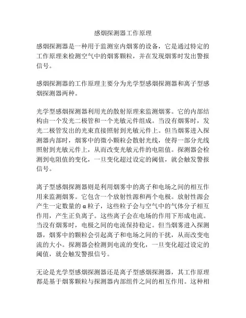 感烟探测器工作原理