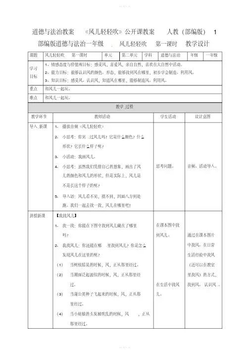 道德与法治教案《风儿轻轻吹》公开课教案人教(部编版)1