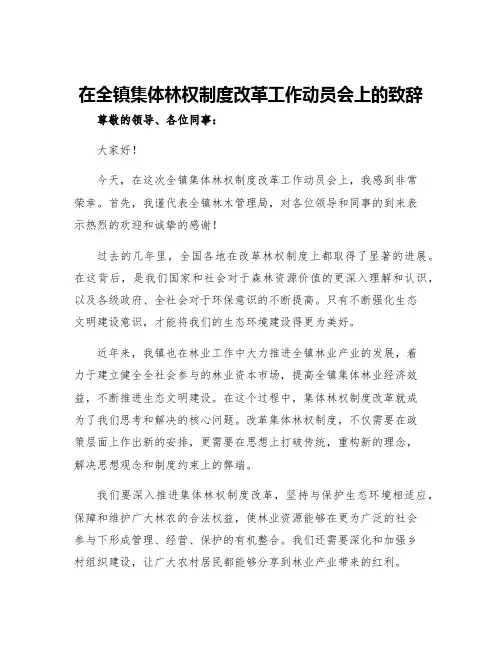 在全镇集体林权制度改革工作动员会上的致辞