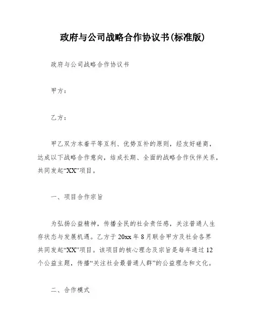 政府与公司战略合作协议书(标准版)