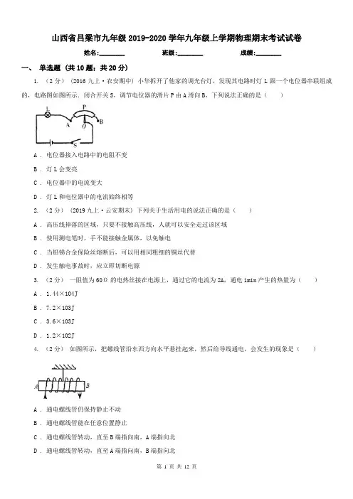 山西省吕梁市九年级2019-2020学年九年级上学期物理期末考试试卷