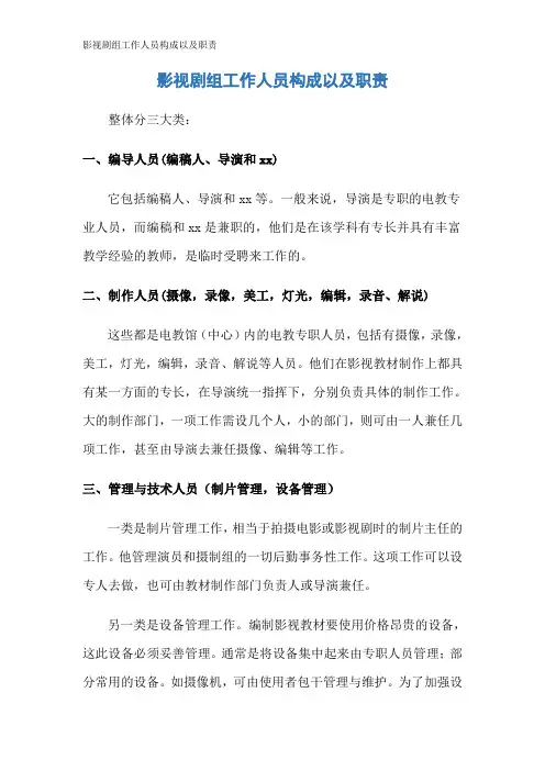 影视剧组工作人员构成以及职责