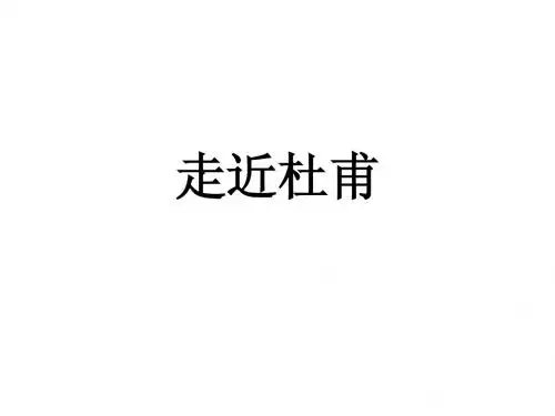 走近杜甫