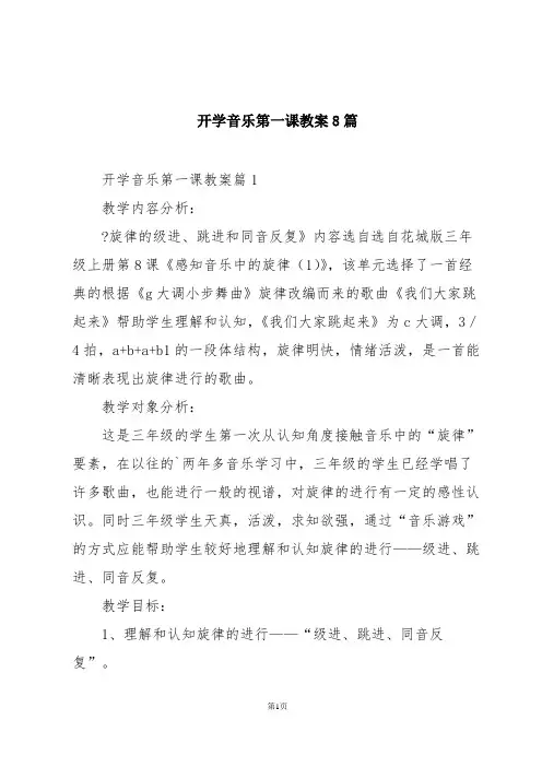 开学音乐第一课教案8篇
