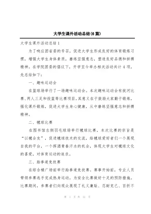 大学生课外活动总结(6篇)