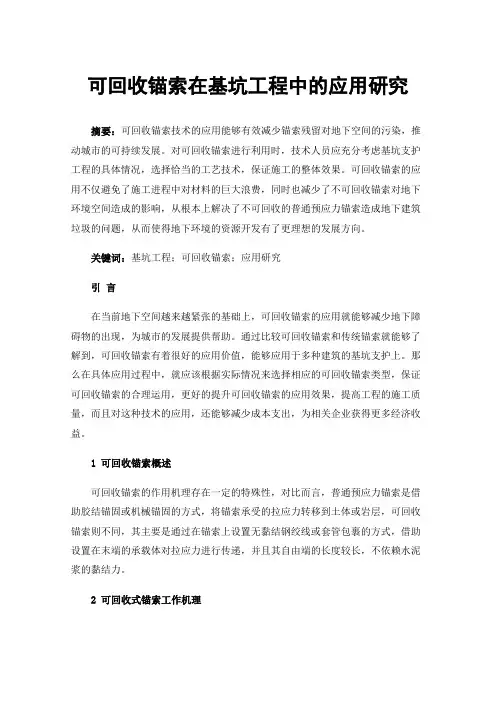 可回收锚索在基坑工程中的应用研究