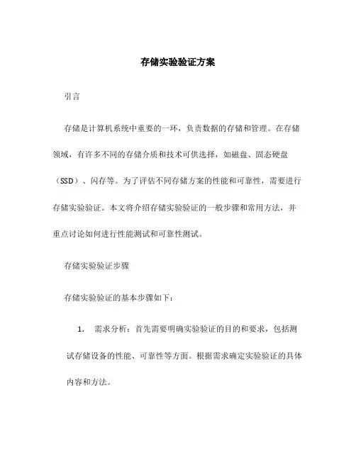 存储实验验证方案