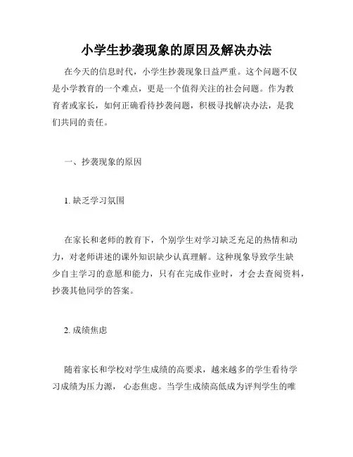 小学生抄袭现象的原因及解决办法