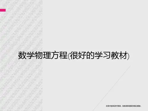 数学物理方程(很好的学习教材)
