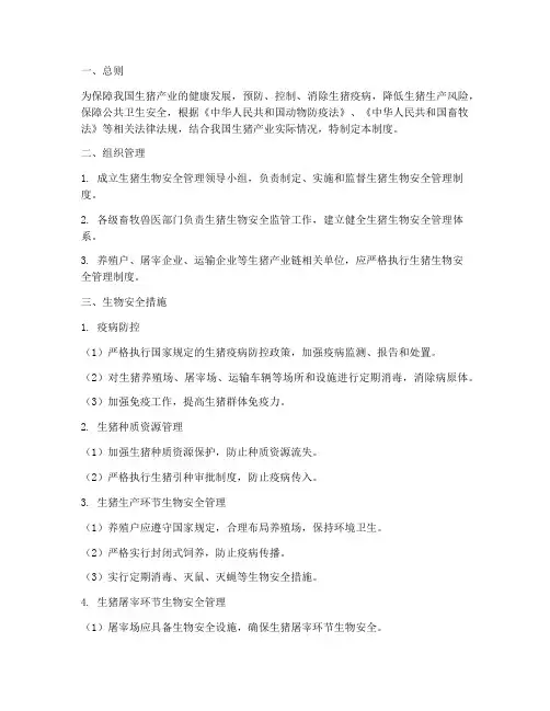 生猪生物安全管理制度