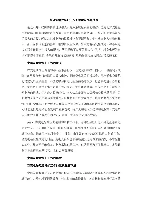 变电站运行维护工作的现状与完善措施