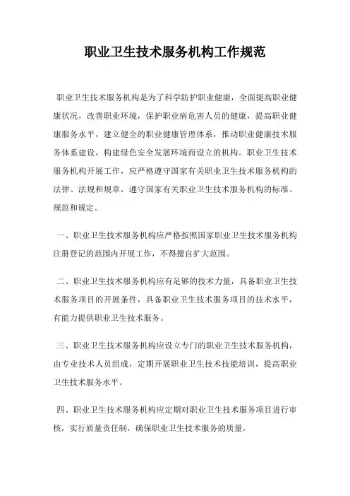 职业卫生技术服务机构工作规范