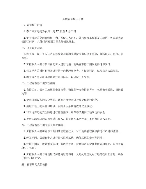 工程春节停工方案