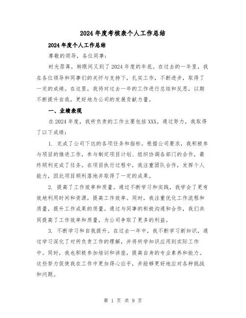 2024年度考核表个人工作总结（四篇）