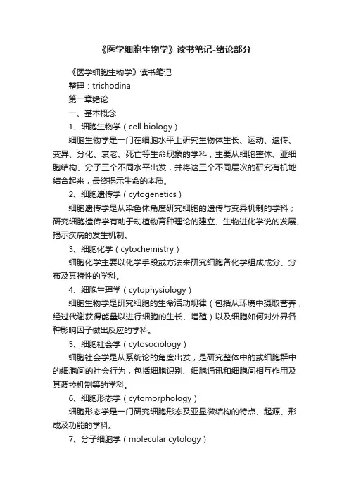 《医学细胞生物学》读书笔记-绪论部分