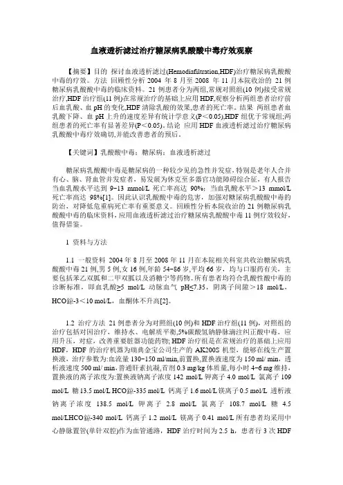 血液透析滤过治疗糖尿病乳酸酸中毒疗效观察