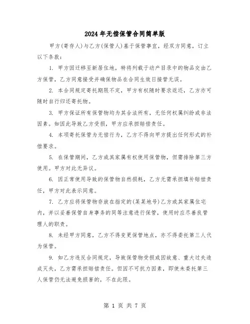 2024年无偿保管合同简单版（四篇）