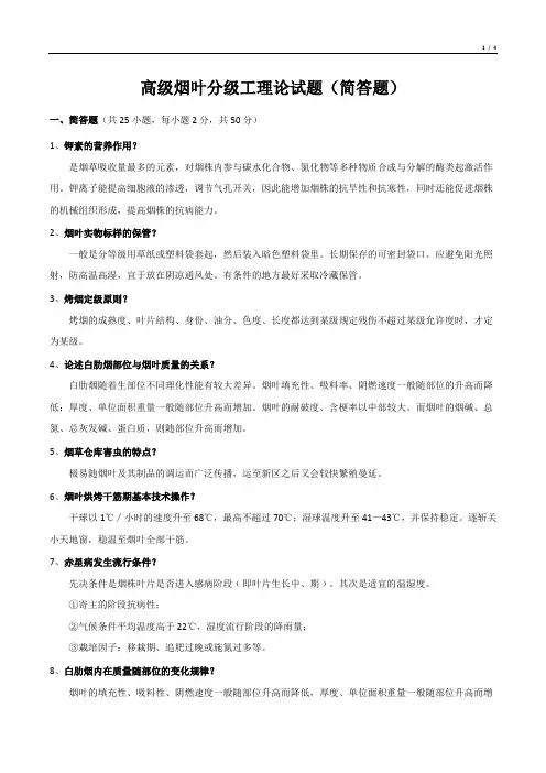 高级烟叶分级工理论试题(简答题)