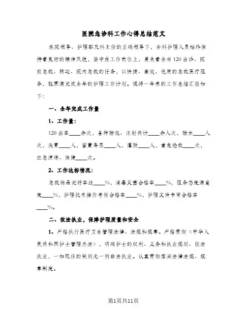 医院急诊科工作心得总结范文(5篇)