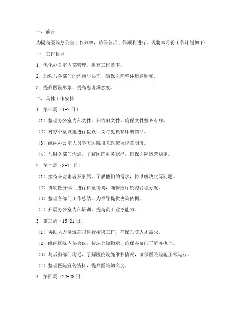 医院办公室每月工作计划