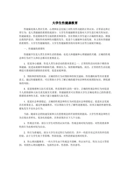 大学生性健康教育