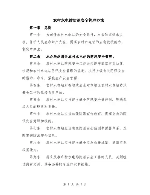 农村水电站防汛安全管理办法