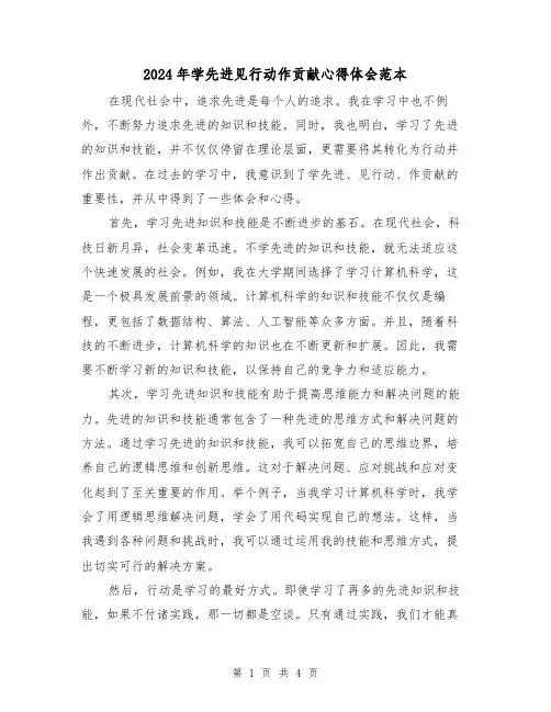 2024年学先进见行动作贡献心得体会范本(2篇)
