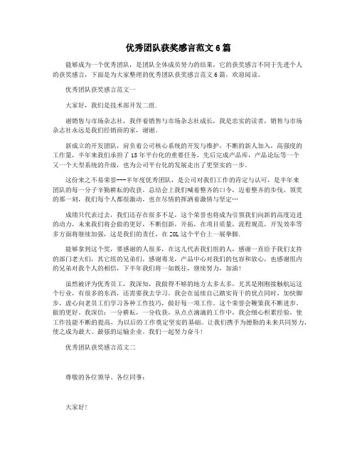 优秀团队获奖感言范文6篇