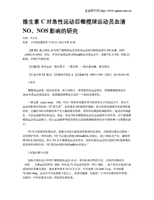 维生素C对急性运动后橄榄球运动员血清NO、NOS影响的研究