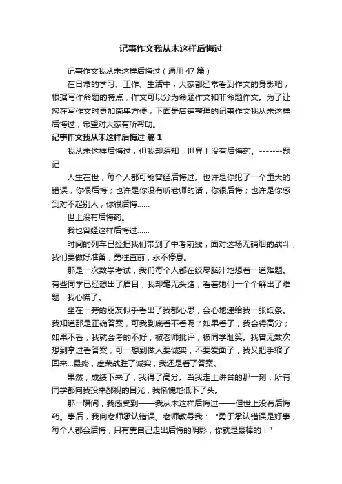 记事作文我从未这样后悔过