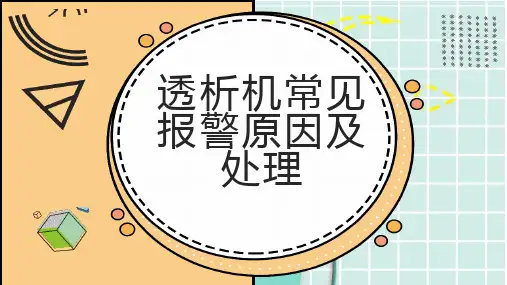 透析机常见报警原因及处理
