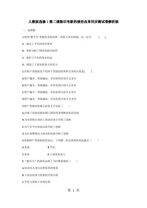 高中历史 人教版选修1第二课除旧布新的梭伦改革同步测试卷-精选教育文档