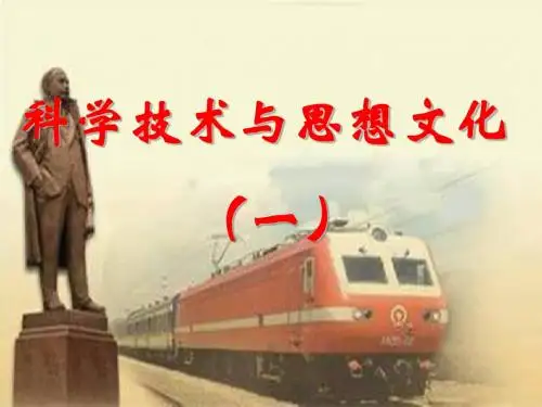 《科学技术与思想文化(一)》  优秀PPT课件7