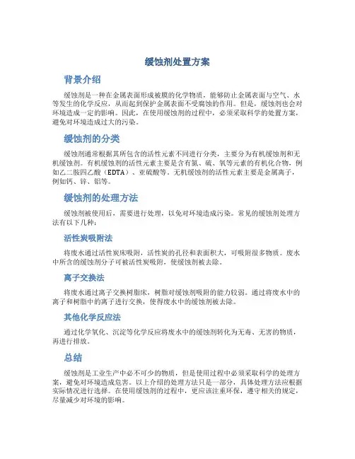 缓蚀剂处置方案