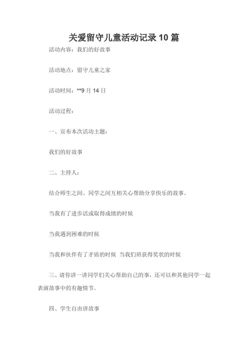 关爱留守儿童活动记录10篇