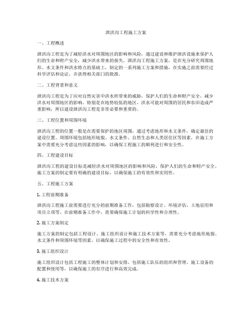 泄洪沟工程施工方案