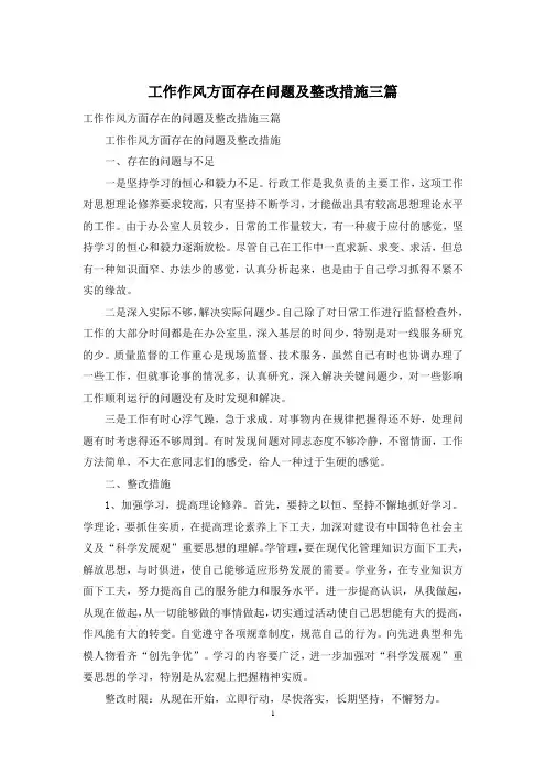 工作作风方面存在问题及整改措施三篇
