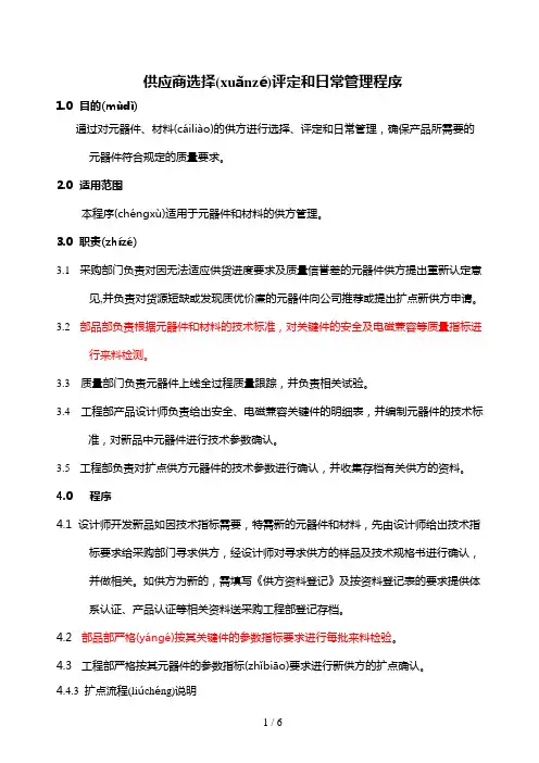 供应商选择评定和日常管理程序